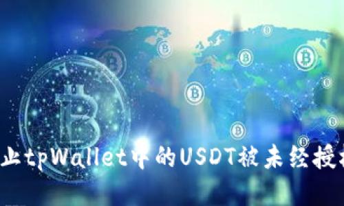 如何防止tpWallet中的USDT被未经授权转账？