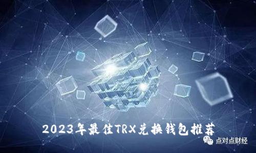 2023年最佳TRX兑换钱包推荐