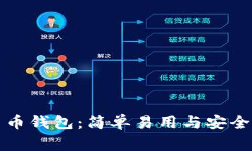 加密货币钱包：简单易用与安全性分析