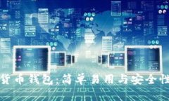 加密货币钱包：简单易用与安全性分析