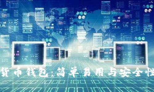 加密货币钱包：简单易用与安全性分析