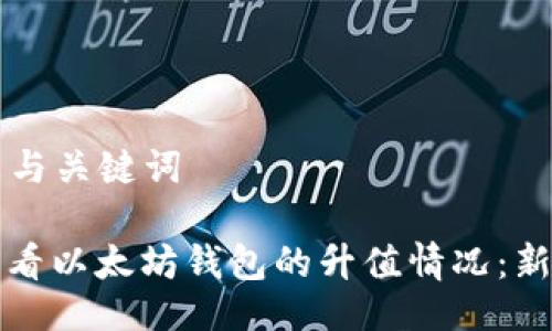 ### 与关键词

如何查看以太坊钱包的升值情况：新手指南