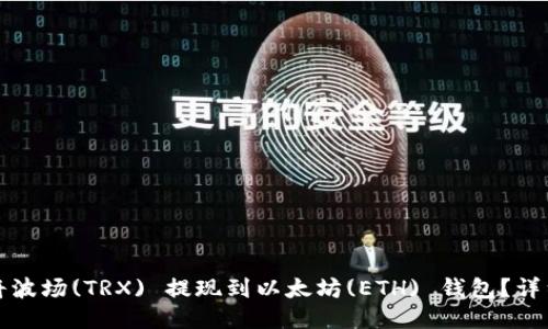 如何将波场(TRX) 提现到以太坊(ETH) 钱包？详细指南