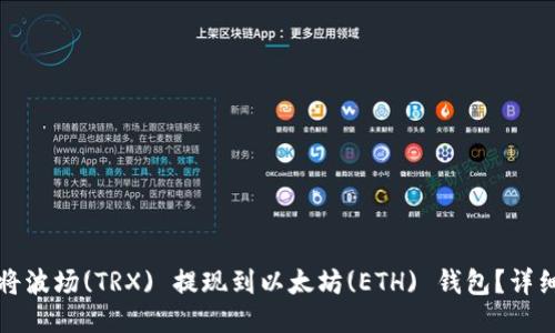 如何将波场(TRX) 提现到以太坊(ETH) 钱包？详细指南
