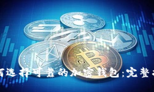 如何选择可靠的加密钱包：完整指南