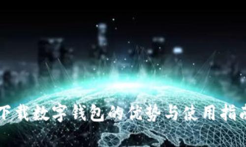 下载数字钱包的优势与使用指南