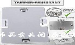 TP钱包的币买卖关闭：原因与影响分析