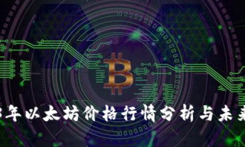 2023年以太坊价格行情分析与未来展望