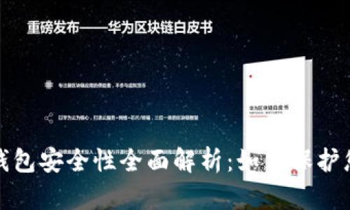 加密货币冷钱包安全性全面解析：如何保护您的数字资产