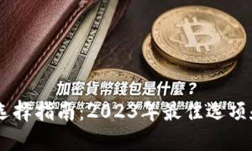 USDT钱包选择指南：2023年最佳选项和使用建议
