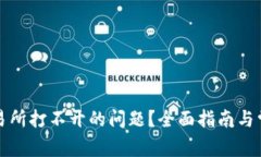 如何解决交易所打不开的问题？全面指南与常见