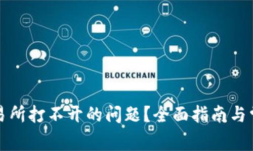 如何解决交易所打不开的问题？全面指南与常见疑问解答