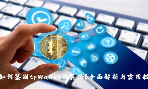 : 如何鉴别tpWallet的真伪？全面解析与实用技巧