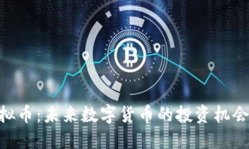 WTT虚拟币：未来数字货币的投资机会与挑战