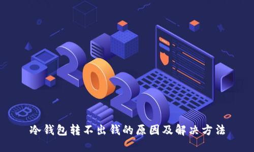 冷钱包转不出钱的原因及解决方法