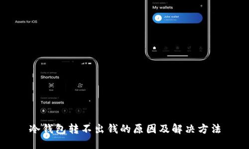 冷钱包转不出钱的原因及解决方法