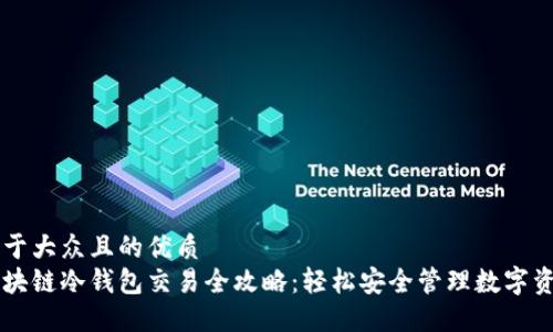 易于大众且的优质  
区块链冷钱包交易全攻略：轻松安全管理数字资产