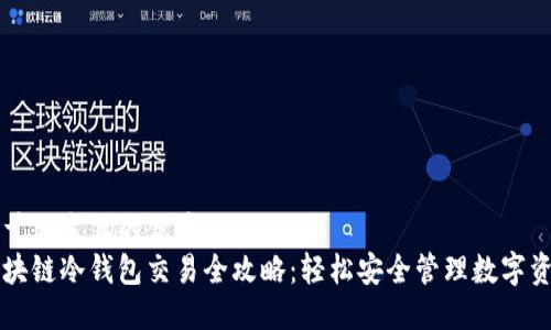 易于大众且的优质  
区块链冷钱包交易全攻略：轻松安全管理数字资产