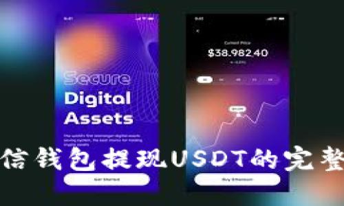 : 链信钱包提现USDT的完整指南