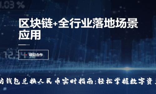 以太坊钱包兑换人民币实时指南：轻松掌握数字资产交易