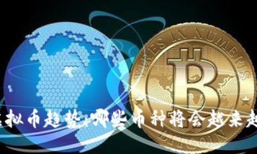 标签:
未来虚拟币趋势：哪些币种将会越来越稀缺？
