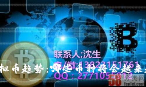 标签:
未来虚拟币趋势：哪些币种将会越来越稀缺？