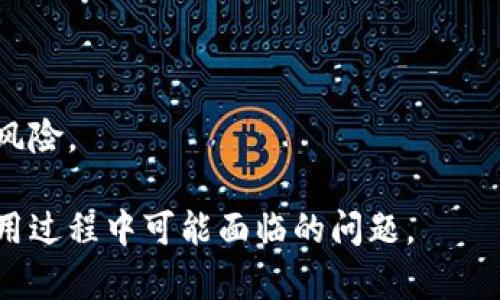 baiotitpWallet转入未到账？全面解析及解决办法/baioti
tpWallet, 转入未到账, 钱包问题, 数字货币/guanjianci

## 内容主体大纲

1. **引言**
   - tpWallet简介
   - 数字货币转账的基本原理
   - 为何会出现转入未到账的问题

2. **tpWallet转账过程详解**
   - 账户体系及权限
   - 转账步骤解析
   - 交易确认机制

3. **常见原因分析**
   - 网络延迟
   - 区块链拥堵
   - 输入错误及地址验证

4. **如何检查转账状态**
   - 使用区块链浏览器
   - tpWallet应用程序中的查询功能
   - 相关钱包的区块高度及确认度

5. **解决未到账问题的步骤**
   - 验证转账信息
   - 查看网络状态
   - 联系tpWallet客服

6. **预防措施及建议**
   - 选择合适的转账时间
   - 保持软件更新
   - 了解不同数字货币的转账特点

7. **总结**
   - 再次强调常见转账问题及解决方案
   - 鼓励用户在遇到问题时冷静应对

## 详细内容

### 引言

在数字货币迅猛发展的今天，越来越多的人选择使用各种钱包进行资产管理，其中tpWallet因其安全性和便捷性深受用户喜爱。然而，在使用tpWallet时，有用户反馈遇到了转入未到账的情况。在此，我们将全面解析转入未到账的原因及解决办法。

首先，tpWallet是一个综合型数字钱包，不仅支持多种数字资产，还提供了的用户体验。但数字货币的转账过程涉及到多个环节，有时可能会出现一些未达到预期的情况，如转账未到账。这一现象多因技术问题、网络原因或用户失误引起，了解其中的细节将帮助用户更好地使用钱包。

### tpWallet转账过程详解

#### 账户体系及权限

tpWallet的设计是基于去中心化的理念，每个用户在钱包中都有一个唯一的地址。用户在进行转账时，通常需要输入收款方的地址以及转账金额。

在转账前，确保你对tpWallet的结构和功能有一定了解，以便在遇到问题时能够快速诊断。

#### 转账步骤解析

tpWallet的转账步骤较为简单，用户只需登录钱包，输入对方的地址及金额，然后确认交易。发送完毕后，系统会生成交易记录，并在区块链上进行确认。

所需的确认时间与网络状态密切相关，通常在交易繁忙时，确认可能需要更长时间。

#### 交易确认机制

每一笔交易需经过区块链的验证，这一过程包括多个节点的确认。每当一笔交易被成功确认时，它会被记录在区块链中，而未确认的交易则仍在“等待中”。不同于传统银行转账，数字货币的确认机制更加复杂且不易受控。

### 常见原因分析

#### 网络延迟

网络延迟是导致转账未到账的常见原因之一。当网络连接不稳定时，信息传递可能会受到影响，从而导致交易信息未能及时更新。

例如，在高峰时段，网络拥堵可能会加长交易确认时间，用户在此情况下应耐心等待，避免重复提交相同的转账请求。

#### 区块链拥堵

区块链的交易量也会影响到账时间，尤其是在数字货币市场火热时，交易量激增，区块链可能会出现拥堵现象。这种情况下，交易确认的优先级会受到影响。

对于用户来说，可以关注网络的拥堵状态，以便更好地选择转账时机。

#### 输入错误及地址验证

在转账过程中，如果用户输入了错误的地址，或未对地址进行验证，资金将会转入错误的账户，而这笔转账是不可逆的。

因此，在发起任何一笔转账前，务必仔细检查收款地址的正确性及有效性，以减少因人为失误导致的资金损失。

### 如何检查转账状态

#### 使用区块链浏览器

通过区块链浏览器，用户可以查询到自己转账的状态。输入交易哈希值（TxID），即可查看这笔交易的确认情况和相关细节。

了解这些信息的来源和使用方法，可以让用户在转账异常时，快速获取所需信息，提升处理效率。

#### tpWallet应用程序中的查询功能

tpWallet内置交易记录查询功能，用户可以在“交易记录”页面中查看所有的进出账信息，检查是否有未确认的交易。

及时掌握账户动态，能帮助用户做出更好的资金管理决策。

#### 相关钱包的区块高度及确认度

每个区块链都有其独特的区块高度与确认度，了解这些信息有助于用户判断交易是否被网络成功确认。

当区块确认数达到一定数量后，交易便会被视为安全完成。因此，关注区块信息可以帮助用户确定转账进度。

### 解决未到账问题的步骤

#### 验证转账信息

如遇到账延迟，第一步应检查转账是否成功，是否有支付记录。确认是否填入了正确的收款信息，避免因输入错误影响到账。

仔细核对相关信息后，如仍无反应，可继续其他步骤处理。

#### 查看网络状态

在许多情况下，网络的落后会导致到账延迟。此时应检查自己的网络连接，以及tpWallet的网络状态，以确认是否存在技术性的问题。

 如果是网络问题，建议稍后重试，避免因过多请求导致的延误。

#### 联系tpWallet客服

如果以上步骤都完成后仍未到账，建议尽快联系客服。描述问题并提供相关交易信息，客服会根据记录进行查询。

联系官方支持是确保问题能够得到及时解决的最佳途径。

### 预防措施及建议

#### 选择合适的转账时间

建议用户在网络相对不繁忙的时间进行转账，比如周末或节假日避免高峰时段，这样能有效减少遇到未到账的风险。

#### 保持软件更新

确保tpWallet软件为最新版本，更新不仅能提高安全性和稳定性，还可能转账体验，减少潜在问题的出现。

为此，用户应定期检查软件更新信息，及时进行操作。

#### 了解不同数字货币的转账特点

不同的数字货币在转账时可能存在时间上的差异，用户在交易前应了解所用币种的转账特性，以便更好地作出时间规划。

### 总结

在tpWallet使用过程中，遇到转入未到账的情况可能会让用户感到困惑，但通过对转账流程、常见原因以及解决方法的了解，用户可以更从容地应对这些问题。

我们鼓励每位用户在遇到问题时，能够保持冷静，仔细进行排查与处理。如有必要及时联系官方客服以获取专业帮助。希望本文的信息能为广大用户提供参考和帮助，使他们在使用tpWallet时更有信心，保障自己的数字资产安全。

## 相关问题

1. 什么是tpWallet？
2. 如何进行tpWallet的转账操作？
3. 转账未到账的最常见原因是什么？
4. 如何使用区块链浏览器查看交易状态？
5. 我应该如何处理未到账的交易？
6. 使用tpWallet的安全措施有哪些？
7. 可以避免转账未到账的问题吗？

### 问题一：什么是tpWallet？

什么是tpWallet？
tpWallet是专为数字货币用户设计的一款钱包工具，旨在为用户提供一站式的资产管理服务。它支持多种主流数字货币，可以进行资产的存储、接收、转账等功能，相关的安全性设置也使其成为数字货币用户的首选之一。

通过tpWallet，用户可以轻松查看资产余额及交易历史记录，支持多币种管理，降低了用户在操作时的复杂性。同时，它采用了多重安全措施来防止黑客攻击和资金泄露，努力保障用户的数字资产安全。

此外，tpWallet还提供了实时价格查询、市场分析等功能，帮助用户更好地进行投资决策。为此，tpWallet得到了广泛用户的认可和使用。

### 问题二：如何进行tpWallet的转账操作？

如何进行tpWallet的转账操作？
进行tpWallet的转账操作相对简单，用户只需遵循以下几个步骤：

1. **登录tpWallet**：打开应用，输入用户名和密码进行登录。
2. **选择转账功能**：在主页面找到转账按钮，进入转账界面。
3. **输入转账信息**：在收款人地址栏填入对方的钱包地址，输入转账金额，并留意备注信息（如果需要）。
4. **确认信息**：仔细核对所有信息，确保无误，包括收款地址和金额。
5. **提交转账请求**：点击提交按钮，系统会进行交易处理并生成交易记录。
6. **查看交易状态**：转账提交后可通过tpWallet内的查询功能或使用区块链浏览器查看交易状态，以确认转账是否成功。

进行转账时，务必关注网络状态，以免因网络问题导致交易延误。

### 问题三：转账未到账的最常见原因是什么？

转账未到账的最常见原因是什么？
转账未到账的情况在数字货币交易中并不少见，主要原因可以归纳为以下几点：

1. **网络延迟**：网络连接的不稳定是导致转账未到账的常见原因之一，尤其在高峰期间，交易信息可能延迟传播。
2. **区块链拥堵**：如果区块链网络拥堵，交易确认时间将延长，在转账确认之前可能会造成未到账的情况。
3. **输入错误**：用户在输入收款地址时，一不小心就有可能输错地址，导致资金转账到错误的账户，这种情况下是无法追回的。
4. **低手续费**：有时用户选择低手续费进行转账，将导致交易获得的优先级降低，进而长时间未确认和到账。
用户在发生转账未到账的情况下，首先应检查这些常见原因，以帮助自己快速找到问题所在。

### 问题四：如何使用区块链浏览器查看交易状态？

如何使用区块链浏览器查看交易状态？
区块链浏览器是一个很好的工具，可以帮助用户实时查询交易状态和区块信息。使用步骤如下：

1. **获取交易哈希值**：在tpWallet中找到需要查看的交易记录，复制其交易哈希值（TxID）。
2. **访问区块链浏览器**：打开一个区块链浏览器，例如Etherscan或Blockchain.com等，根据所使用的币种选择相应的浏览器。
3. **查询交易信息**：在浏览器的搜索框中粘贴复制的TxID，点击搜索。
4. **查看交易状态**：浏览器会显示该交易的详细信息，包括输入的地址、输出的地址、交易金额、区块确认状态等信息。

通过区块链浏览器，用户不仅能核实交易状态，还有助于观察网络的整体状况，使用户能更清楚了解自己的资金情况。

### 问题五：我应该如何处理未到账的交易？

我应该如何处理未到账的交易？
如果遇到交易未到账的情况，用户可以按以下步骤进行处理：

1. **检查交易记录**：查看tpWallet内的交易记录，确认该交易确已发起，并确认是否有相关记录。
2. **确认交易信息**：核对所有交易信息，包括收款人地址、转账金额、交易哈希等，确保无误。
3. **使用区块链浏览器**：结合区块链浏览器检查交易状态，查看交易是否已被网络确认及其当前状态。
4. **查看网络情况**：了解当前网络运行状况，以判断是否因网络问题导致的未到账。
5. **联系客服**：如果上述步骤未能解决问题，建议立刻联系tpWallet客服，提供与该笔交易相关的信息，以便他们协助处理。

无论何时，用户都应保持冷静，避免重复交易导致资金浪费。」

### 问题六：使用tpWallet的安全措施有哪些？

使用tpWallet的安全措施有哪些？
tpWallet致力于为用户提供最安全的数字资产保护，以下是一些主要的安全措施：

1. **私钥管理**：用户的私钥完全由个人掌控，tpWallet不存储用户的私钥，确保用户资产的私密性和安全性。
2. **多重签名功能**：为提升资金安全性，tpWallet支持多重签名，用户可以设置需要多人授权才能进行大额转账。
3. **双重身份验证**：用户在登录和转账时，可以选择开启双重身份验证，以增加黑客攻击发生的难度。
4. **交易提醒**：用户在进行交易时会收到实时让提醒，避免因别人操作而导致的误转。

使用以上措施，可以有效保护用户的资金安全，减少资产被盗的风险。

### 问题七：可以避免转账未到账的问题吗？

可以避免转账未到账的问题吗？
尽管转账未到账的问题时常出现，但通过合理的预防措施，用户可以减少此类事件的发生：

1. **仔细检查地址**：每次进行转账前必须仔细检查输入的收款地址，确保正确无误。
2. **适当选择交易时机**：避免在网络繁忙时段进行大额转账，选择其他非高峰的时间段进行操作。
3. **监控手续费**：适时调整交易手续费，确保在拥堵情况下，交易能够顺利被确认。
4. **定期更新软件**：保持tpWallet软件的更新，以享受安全性和功能的改善。

总的来说，用户在进行数字资产交易时，必须保持高度的警惕与负责任的态度，这样才能保障资产的安全，降低转账未到账的风险。

以上是围绕“tpWallet转入未到账”的各类问题及详细解答。希望这些信息能够帮助用户更好地理解tpWallet以及解决在使用过程中可能面临的问题。