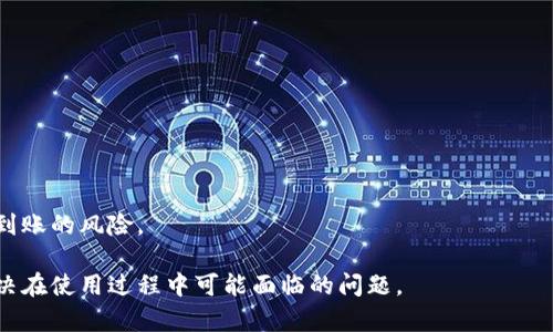 baiotitpWallet转入未到账？全面解析及解决办法/baioti
tpWallet, 转入未到账, 钱包问题, 数字货币/guanjianci

## 内容主体大纲

1. **引言**
   - tpWallet简介
   - 数字货币转账的基本原理
   - 为何会出现转入未到账的问题

2. **tpWallet转账过程详解**
   - 账户体系及权限
   - 转账步骤解析
   - 交易确认机制

3. **常见原因分析**
   - 网络延迟
   - 区块链拥堵
   - 输入错误及地址验证

4. **如何检查转账状态**
   - 使用区块链浏览器
   - tpWallet应用程序中的查询功能
   - 相关钱包的区块高度及确认度

5. **解决未到账问题的步骤**
   - 验证转账信息
   - 查看网络状态
   - 联系tpWallet客服

6. **预防措施及建议**
   - 选择合适的转账时间
   - 保持软件更新
   - 了解不同数字货币的转账特点

7. **总结**
   - 再次强调常见转账问题及解决方案
   - 鼓励用户在遇到问题时冷静应对

## 详细内容

### 引言

在数字货币迅猛发展的今天，越来越多的人选择使用各种钱包进行资产管理，其中tpWallet因其安全性和便捷性深受用户喜爱。然而，在使用tpWallet时，有用户反馈遇到了转入未到账的情况。在此，我们将全面解析转入未到账的原因及解决办法。

首先，tpWallet是一个综合型数字钱包，不仅支持多种数字资产，还提供了的用户体验。但数字货币的转账过程涉及到多个环节，有时可能会出现一些未达到预期的情况，如转账未到账。这一现象多因技术问题、网络原因或用户失误引起，了解其中的细节将帮助用户更好地使用钱包。

### tpWallet转账过程详解

#### 账户体系及权限

tpWallet的设计是基于去中心化的理念，每个用户在钱包中都有一个唯一的地址。用户在进行转账时，通常需要输入收款方的地址以及转账金额。

在转账前，确保你对tpWallet的结构和功能有一定了解，以便在遇到问题时能够快速诊断。

#### 转账步骤解析

tpWallet的转账步骤较为简单，用户只需登录钱包，输入对方的地址及金额，然后确认交易。发送完毕后，系统会生成交易记录，并在区块链上进行确认。

所需的确认时间与网络状态密切相关，通常在交易繁忙时，确认可能需要更长时间。

#### 交易确认机制

每一笔交易需经过区块链的验证，这一过程包括多个节点的确认。每当一笔交易被成功确认时，它会被记录在区块链中，而未确认的交易则仍在“等待中”。不同于传统银行转账，数字货币的确认机制更加复杂且不易受控。

### 常见原因分析

#### 网络延迟

网络延迟是导致转账未到账的常见原因之一。当网络连接不稳定时，信息传递可能会受到影响，从而导致交易信息未能及时更新。

例如，在高峰时段，网络拥堵可能会加长交易确认时间，用户在此情况下应耐心等待，避免重复提交相同的转账请求。

#### 区块链拥堵

区块链的交易量也会影响到账时间，尤其是在数字货币市场火热时，交易量激增，区块链可能会出现拥堵现象。这种情况下，交易确认的优先级会受到影响。

对于用户来说，可以关注网络的拥堵状态，以便更好地选择转账时机。

#### 输入错误及地址验证

在转账过程中，如果用户输入了错误的地址，或未对地址进行验证，资金将会转入错误的账户，而这笔转账是不可逆的。

因此，在发起任何一笔转账前，务必仔细检查收款地址的正确性及有效性，以减少因人为失误导致的资金损失。

### 如何检查转账状态

#### 使用区块链浏览器

通过区块链浏览器，用户可以查询到自己转账的状态。输入交易哈希值（TxID），即可查看这笔交易的确认情况和相关细节。

了解这些信息的来源和使用方法，可以让用户在转账异常时，快速获取所需信息，提升处理效率。

#### tpWallet应用程序中的查询功能

tpWallet内置交易记录查询功能，用户可以在“交易记录”页面中查看所有的进出账信息，检查是否有未确认的交易。

及时掌握账户动态，能帮助用户做出更好的资金管理决策。

#### 相关钱包的区块高度及确认度

每个区块链都有其独特的区块高度与确认度，了解这些信息有助于用户判断交易是否被网络成功确认。

当区块确认数达到一定数量后，交易便会被视为安全完成。因此，关注区块信息可以帮助用户确定转账进度。

### 解决未到账问题的步骤

#### 验证转账信息

如遇到账延迟，第一步应检查转账是否成功，是否有支付记录。确认是否填入了正确的收款信息，避免因输入错误影响到账。

仔细核对相关信息后，如仍无反应，可继续其他步骤处理。

#### 查看网络状态

在许多情况下，网络的落后会导致到账延迟。此时应检查自己的网络连接，以及tpWallet的网络状态，以确认是否存在技术性的问题。

 如果是网络问题，建议稍后重试，避免因过多请求导致的延误。

#### 联系tpWallet客服

如果以上步骤都完成后仍未到账，建议尽快联系客服。描述问题并提供相关交易信息，客服会根据记录进行查询。

联系官方支持是确保问题能够得到及时解决的最佳途径。

### 预防措施及建议

#### 选择合适的转账时间

建议用户在网络相对不繁忙的时间进行转账，比如周末或节假日避免高峰时段，这样能有效减少遇到未到账的风险。

#### 保持软件更新

确保tpWallet软件为最新版本，更新不仅能提高安全性和稳定性，还可能转账体验，减少潜在问题的出现。

为此，用户应定期检查软件更新信息，及时进行操作。

#### 了解不同数字货币的转账特点

不同的数字货币在转账时可能存在时间上的差异，用户在交易前应了解所用币种的转账特性，以便更好地作出时间规划。

### 总结

在tpWallet使用过程中，遇到转入未到账的情况可能会让用户感到困惑，但通过对转账流程、常见原因以及解决方法的了解，用户可以更从容地应对这些问题。

我们鼓励每位用户在遇到问题时，能够保持冷静，仔细进行排查与处理。如有必要及时联系官方客服以获取专业帮助。希望本文的信息能为广大用户提供参考和帮助，使他们在使用tpWallet时更有信心，保障自己的数字资产安全。

## 相关问题

1. 什么是tpWallet？
2. 如何进行tpWallet的转账操作？
3. 转账未到账的最常见原因是什么？
4. 如何使用区块链浏览器查看交易状态？
5. 我应该如何处理未到账的交易？
6. 使用tpWallet的安全措施有哪些？
7. 可以避免转账未到账的问题吗？

### 问题一：什么是tpWallet？

什么是tpWallet？
tpWallet是专为数字货币用户设计的一款钱包工具，旨在为用户提供一站式的资产管理服务。它支持多种主流数字货币，可以进行资产的存储、接收、转账等功能，相关的安全性设置也使其成为数字货币用户的首选之一。

通过tpWallet，用户可以轻松查看资产余额及交易历史记录，支持多币种管理，降低了用户在操作时的复杂性。同时，它采用了多重安全措施来防止黑客攻击和资金泄露，努力保障用户的数字资产安全。

此外，tpWallet还提供了实时价格查询、市场分析等功能，帮助用户更好地进行投资决策。为此，tpWallet得到了广泛用户的认可和使用。

### 问题二：如何进行tpWallet的转账操作？

如何进行tpWallet的转账操作？
进行tpWallet的转账操作相对简单，用户只需遵循以下几个步骤：

1. **登录tpWallet**：打开应用，输入用户名和密码进行登录。
2. **选择转账功能**：在主页面找到转账按钮，进入转账界面。
3. **输入转账信息**：在收款人地址栏填入对方的钱包地址，输入转账金额，并留意备注信息（如果需要）。
4. **确认信息**：仔细核对所有信息，确保无误，包括收款地址和金额。
5. **提交转账请求**：点击提交按钮，系统会进行交易处理并生成交易记录。
6. **查看交易状态**：转账提交后可通过tpWallet内的查询功能或使用区块链浏览器查看交易状态，以确认转账是否成功。

进行转账时，务必关注网络状态，以免因网络问题导致交易延误。

### 问题三：转账未到账的最常见原因是什么？

转账未到账的最常见原因是什么？
转账未到账的情况在数字货币交易中并不少见，主要原因可以归纳为以下几点：

1. **网络延迟**：网络连接的不稳定是导致转账未到账的常见原因之一，尤其在高峰期间，交易信息可能延迟传播。
2. **区块链拥堵**：如果区块链网络拥堵，交易确认时间将延长，在转账确认之前可能会造成未到账的情况。
3. **输入错误**：用户在输入收款地址时，一不小心就有可能输错地址，导致资金转账到错误的账户，这种情况下是无法追回的。
4. **低手续费**：有时用户选择低手续费进行转账，将导致交易获得的优先级降低，进而长时间未确认和到账。
用户在发生转账未到账的情况下，首先应检查这些常见原因，以帮助自己快速找到问题所在。

### 问题四：如何使用区块链浏览器查看交易状态？

如何使用区块链浏览器查看交易状态？
区块链浏览器是一个很好的工具，可以帮助用户实时查询交易状态和区块信息。使用步骤如下：

1. **获取交易哈希值**：在tpWallet中找到需要查看的交易记录，复制其交易哈希值（TxID）。
2. **访问区块链浏览器**：打开一个区块链浏览器，例如Etherscan或Blockchain.com等，根据所使用的币种选择相应的浏览器。
3. **查询交易信息**：在浏览器的搜索框中粘贴复制的TxID，点击搜索。
4. **查看交易状态**：浏览器会显示该交易的详细信息，包括输入的地址、输出的地址、交易金额、区块确认状态等信息。

通过区块链浏览器，用户不仅能核实交易状态，还有助于观察网络的整体状况，使用户能更清楚了解自己的资金情况。

### 问题五：我应该如何处理未到账的交易？

我应该如何处理未到账的交易？
如果遇到交易未到账的情况，用户可以按以下步骤进行处理：

1. **检查交易记录**：查看tpWallet内的交易记录，确认该交易确已发起，并确认是否有相关记录。
2. **确认交易信息**：核对所有交易信息，包括收款人地址、转账金额、交易哈希等，确保无误。
3. **使用区块链浏览器**：结合区块链浏览器检查交易状态，查看交易是否已被网络确认及其当前状态。
4. **查看网络情况**：了解当前网络运行状况，以判断是否因网络问题导致的未到账。
5. **联系客服**：如果上述步骤未能解决问题，建议立刻联系tpWallet客服，提供与该笔交易相关的信息，以便他们协助处理。

无论何时，用户都应保持冷静，避免重复交易导致资金浪费。」

### 问题六：使用tpWallet的安全措施有哪些？

使用tpWallet的安全措施有哪些？
tpWallet致力于为用户提供最安全的数字资产保护，以下是一些主要的安全措施：

1. **私钥管理**：用户的私钥完全由个人掌控，tpWallet不存储用户的私钥，确保用户资产的私密性和安全性。
2. **多重签名功能**：为提升资金安全性，tpWallet支持多重签名，用户可以设置需要多人授权才能进行大额转账。
3. **双重身份验证**：用户在登录和转账时，可以选择开启双重身份验证，以增加黑客攻击发生的难度。
4. **交易提醒**：用户在进行交易时会收到实时让提醒，避免因别人操作而导致的误转。

使用以上措施，可以有效保护用户的资金安全，减少资产被盗的风险。

### 问题七：可以避免转账未到账的问题吗？

可以避免转账未到账的问题吗？
尽管转账未到账的问题时常出现，但通过合理的预防措施，用户可以减少此类事件的发生：

1. **仔细检查地址**：每次进行转账前必须仔细检查输入的收款地址，确保正确无误。
2. **适当选择交易时机**：避免在网络繁忙时段进行大额转账，选择其他非高峰的时间段进行操作。
3. **监控手续费**：适时调整交易手续费，确保在拥堵情况下，交易能够顺利被确认。
4. **定期更新软件**：保持tpWallet软件的更新，以享受安全性和功能的改善。

总的来说，用户在进行数字资产交易时，必须保持高度的警惕与负责任的态度，这样才能保障资产的安全，降低转账未到账的风险。

以上是围绕“tpWallet转入未到账”的各类问题及详细解答。希望这些信息能够帮助用户更好地理解tpWallet以及解决在使用过程中可能面临的问题。