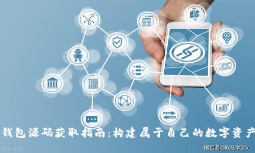 加密货币钱包源码获取指南：构建属于自己的数字资产管理平台