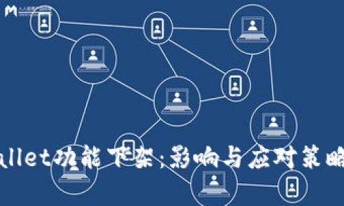 tpWallet功能下架：影响与应对策略解析