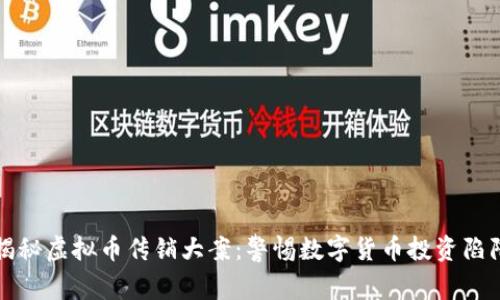 揭秘虚拟币传销大案：警惕数字货币投资陷阱