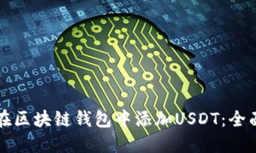 如何在区块链钱包中添加USDT：全面指南