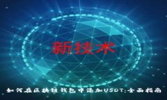 如何在区块链钱包中添加USDT：全面指南