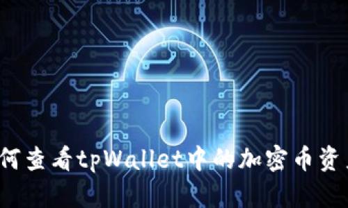 如何查看tpWallet中的加密币资产？