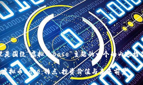 好的，这里是围绕“虚拟币Base”主题的一个的内容框架和大纲：

全面解析虚拟币Base：特点、投资价值与未来前景