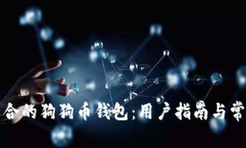如何选择适合的狗狗币钱包：用户指南与常见问题解答