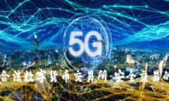 中国唯一合法数字货币交易所：安全交易的未来