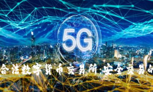 中国唯一合法数字货币交易所：安全交易的未来展望