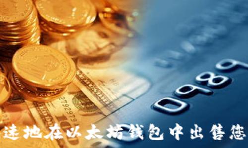   
如何安全快速地在以太坊钱包中出售您的数字资产