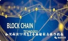 如何刷新TP钱包？全面解析与操作指南