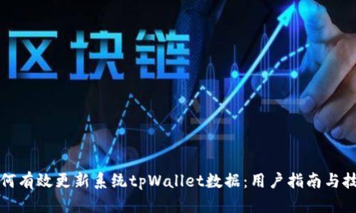 如何有效更新系统tpWallet数据：用户指南与技巧