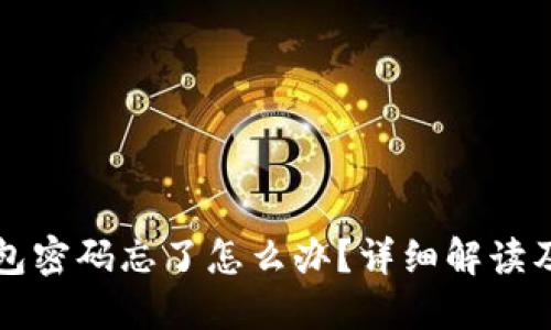 以太坊钱包密码忘了怎么办？详细解读及解决方案