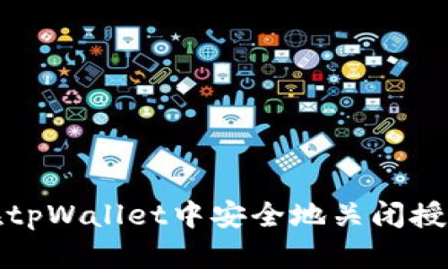 如何在tpWallet中安全地关闭授权权限