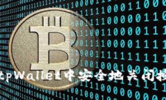 如何在tpWallet中安全地关闭授权权限
