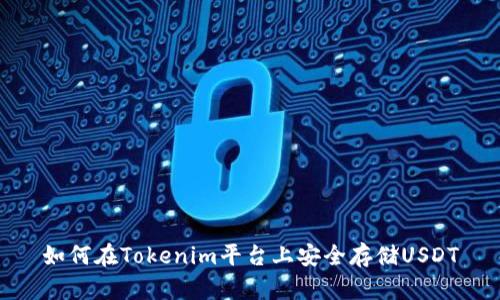 如何在Tokenim平台上安全存储USDT