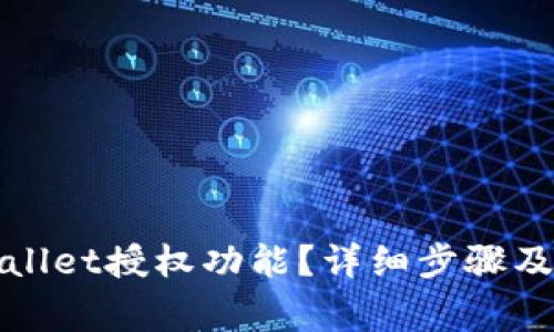如何关闭tpWallet授权功能？详细步骤及常见问题解答