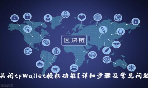 如何关闭tpWallet授权功能？详细步骤及常见问题解答