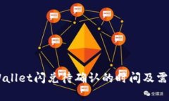 了解tpWallet闪兑待确认的时间及需注意事项