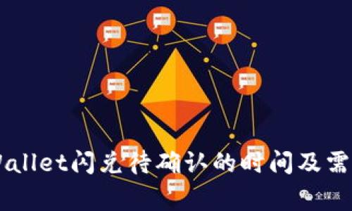 了解tpWallet闪兑待确认的时间及需注意事项
