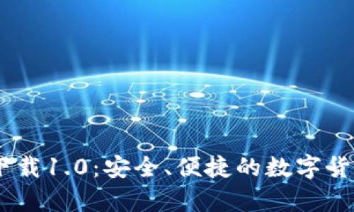 USDT钱包官方下载1.0：安全、便捷的数字货币存储解决方案
